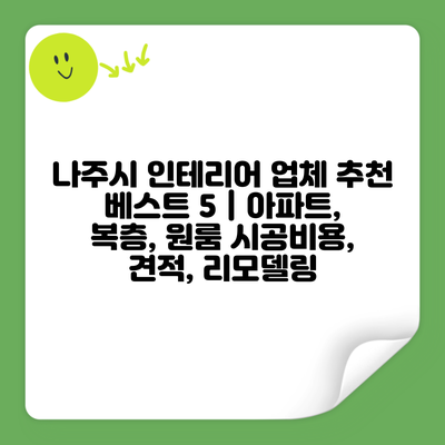 나주시 인테리어 업체 추천 베스트 5 | 아파트, 복층, 원룸 시공비용, 견적, 리모델링