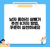 남자 종아리 살빼기 추천 8가지 방법, 꾸준히 실천하세요