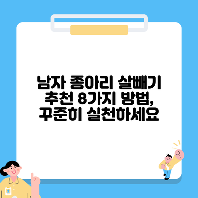 남자 종아리 살빼기 추천 8가지 방법, 꾸준히 실천하세요