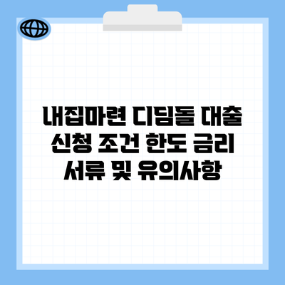 내집마련 디딤돌 대출 신청 조건 한도 금리 서류 및 유의사항