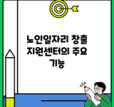 노인일자리 창출 지원센터의 주요 기능