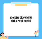 다이어트 살처짐 예방 제대로 알기 20가지