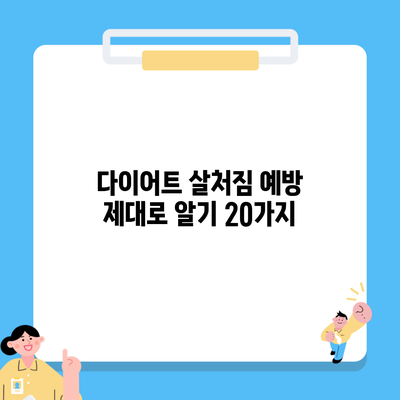 다이어트 살처짐 예방 제대로 알기 20가지