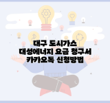 대구 도시가스 대성에너지 요금 청구서 카카오톡 신청방법