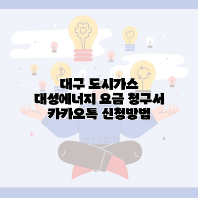 대구 도시가스 대성에너지 요금 청구서 카카오톡 신청방법