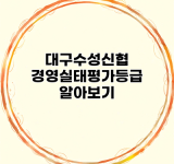 대구수성신협 경영실태평가등급 알아보기