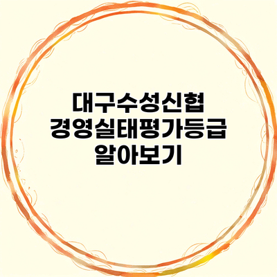 대구수성신협 경영실태평가등급 알아보기