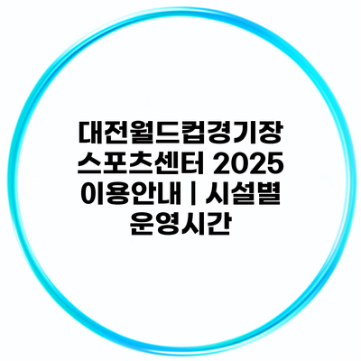 대전월드컵경기장 스포츠센터 2025 이용안내 | 시설별 운영시간