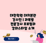 대찬학원 대치본관 강사진 | 과목별 전문강사 프로필과 강의스타일 소개