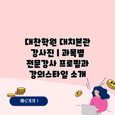 대찬학원 대치본관 강사진 | 과목별 전문강사 프로필과 강의스타일 소개