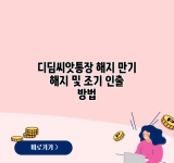 디딤씨앗통장 해지 만기 해지 및 조기 인출 방법