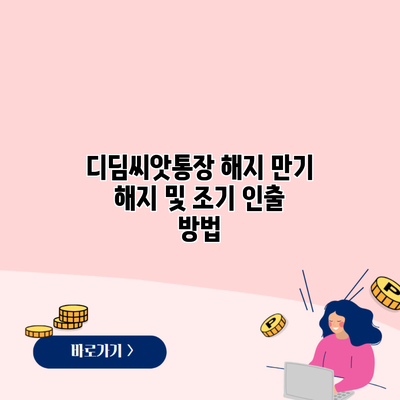 디딤씨앗통장 해지 만기 해지 및 조기 인출 방법