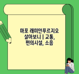 마포 래미안푸르지오 살아보니 | 교통, 편의시설, 소음