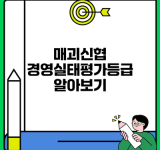 매괴신협 경영실태평가등급 알아보기