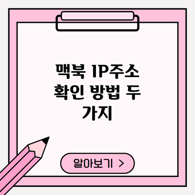 맥북 IP주소 확인 방법 두 가지