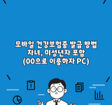 모바일 건강보험증 발급 방법 자녀, 미성년자 포함 (00으로 이용하자 PC)