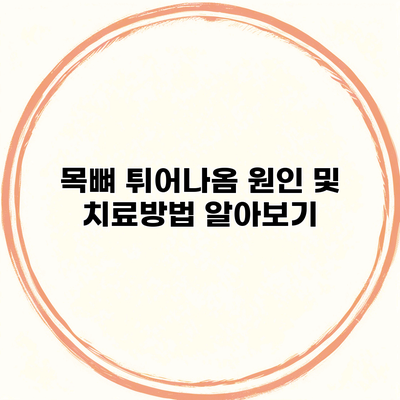 목뼈 튀어나옴 원인 및 치료방법 알아보기