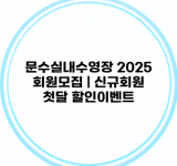 문수실내수영장 2025 회원모집 | 신규회원 첫달 할인이벤트