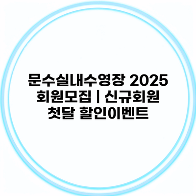 문수실내수영장 2025 회원모집 | 신규회원 첫달 할인이벤트