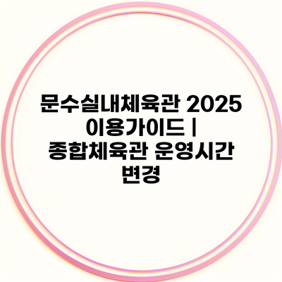 문수실내체육관 2025 이용가이드 | 종합체육관 운영시간 변경