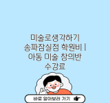 미술로생각하기 송파잠실점 학원비 | 아동 미술 창의반 수강료