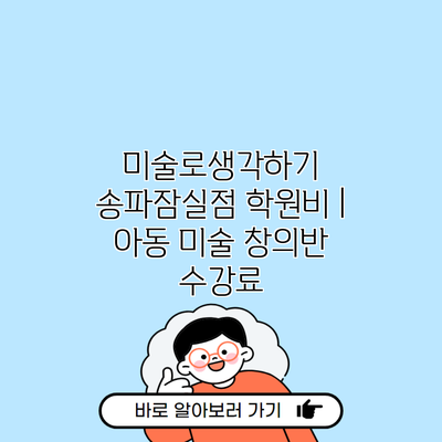 미술로생각하기 송파잠실점 학원비 | 아동 미술 창의반 수강료