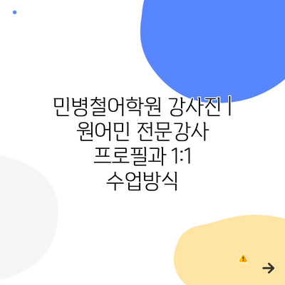 민병철어학원 강사진 | 원어민 전문강사 프로필과 1:1 수업방식