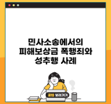 민사소송에서의 피해보상금 폭행죄와 성추행 사례