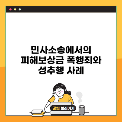 민사소송에서의 피해보상금 폭행죄와 성추행 사례