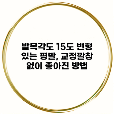 발목각도 15도 변형 있는 평발, 교정깔창 없이 좋아진 방법