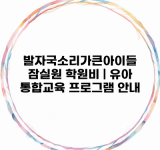 발자국소리가큰아이들 잠실원 학원비 | 유아 통합교육 프로그램 안내