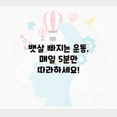 뱃살 빠지는 운동, 매일 5분만 따라하세요!