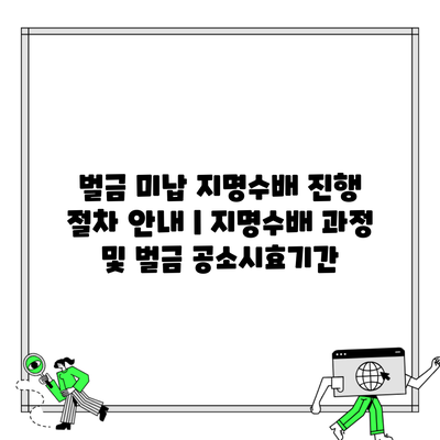 벌금 미납 지명수배 진행 절차 안내 | 지명수배 과정 및 벌금 공소시효기간