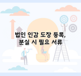 법인 인감 도장 등록, 분실 시 필요 서류