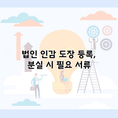 법인 인감 도장 등록, 분실 시 필요 서류