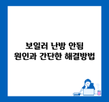 보일러 난방 안됨 원인과 간단한 해결방법