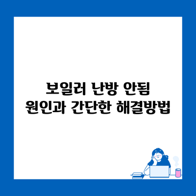 보일러 난방 안됨 원인과 간단한 해결방법