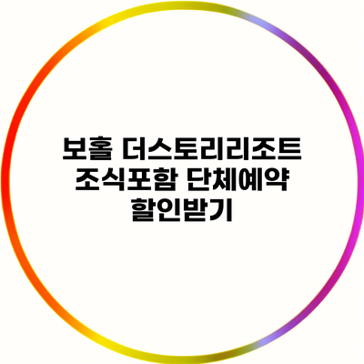 보홀 더스토리리조트 조식포함 단체예약 할인받기