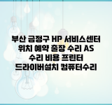 부산 금정구 HP 서비스센터 위치 예약 출장 수리 AS 수리 비용 프린터 드라이버설치 컴퓨터수리