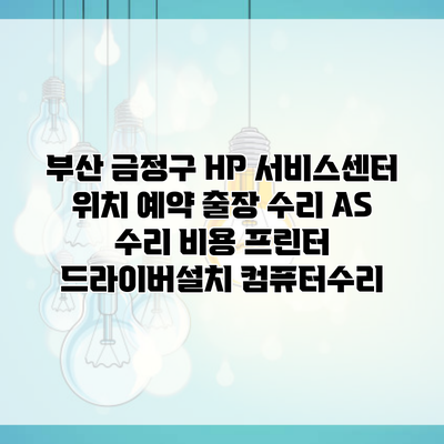 부산 금정구 HP 서비스센터 위치 예약 출장 수리 AS 수리 비용 프린터 드라이버설치 컴퓨터수리