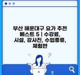 부산 해운대구 요가 추천 베스트 5 | 수강료, 시설, 강사진, 수업종류, 체험반