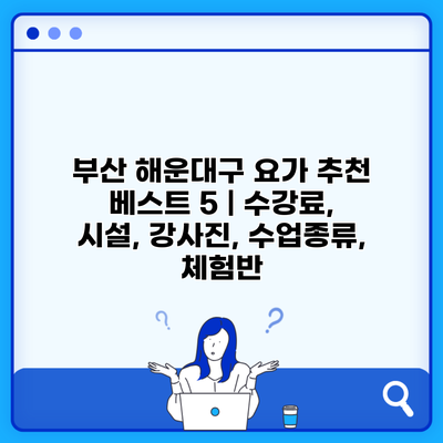 부산 해운대구 요가 추천 베스트 5 | 수강료, 시설, 강사진, 수업종류, 체험반