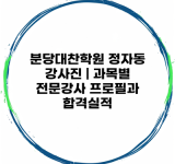 분당대찬학원 정자동 강사진 | 과목별 전문강사 프로필과 합격실적