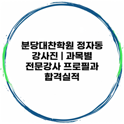 분당대찬학원 정자동 강사진 | 과목별 전문강사 프로필과 합격실적