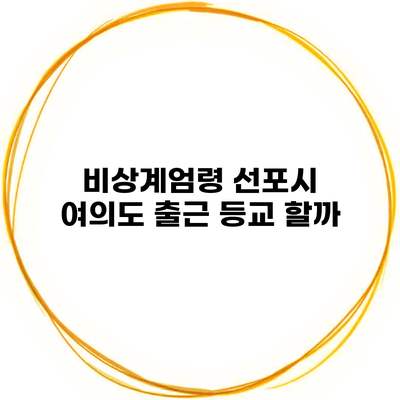 비상계엄령 선포시 여의도 출근 등교 할까