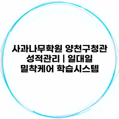 사과나무학원 양천구청관 성적관리 | 일대일 밀착케어 학습시스템