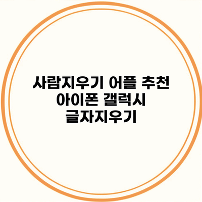 사람지우기 어플 추천 아이폰 갤럭시 글자지우기