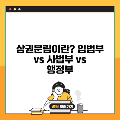 삼권분립이란? 입법부 vs 사법부 vs 행정부