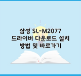 삼성 SL-M2077 드라이버 다운로드 설치 방법 및 바로가기