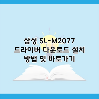 삼성 SL-M2077 드라이버 다운로드 설치 방법 및 바로가기